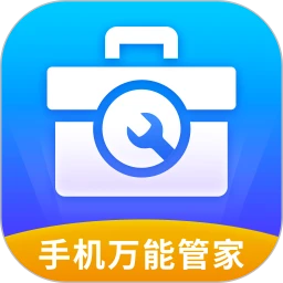手机万能管家