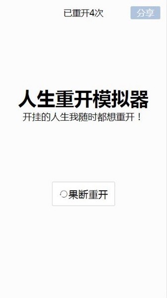 人生重来模拟器天命版手机 人生重来模拟器天命版手机