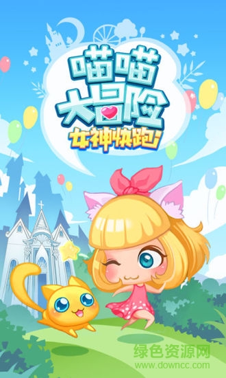 喵喵大冒险