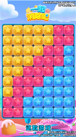 一起消除 一起消除