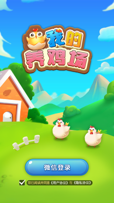 我的养鸡场