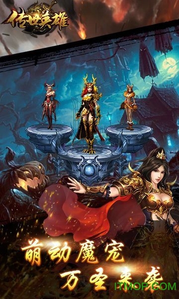 传世英雄传私服 传世英雄传私服