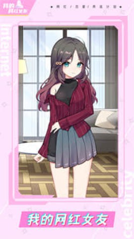 我的网红女友养成计划app