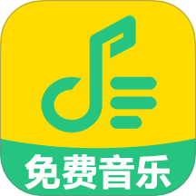 免费音乐汇