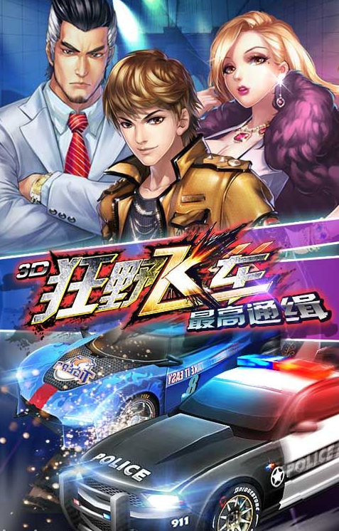 3d狂野飞车中文版