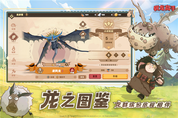 驯龙高手：旅程