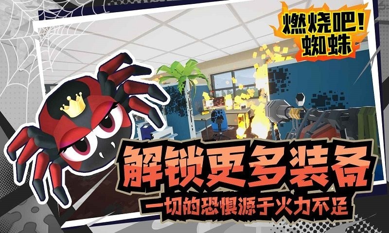 燃烧吧蜘蛛 燃烧吧蜘蛛