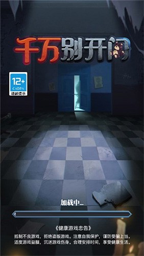 千万别开门无广告版 安卓版1.0.0