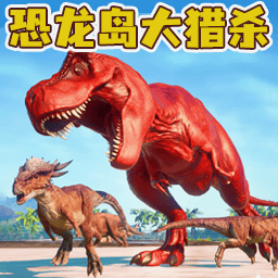 恐龙岛大猎杀进化