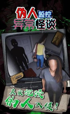 伪人监控异常怪谈 伪人监控异常怪谈