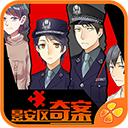 景安区奇案官网版