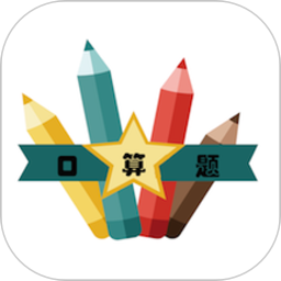 口算速算助手