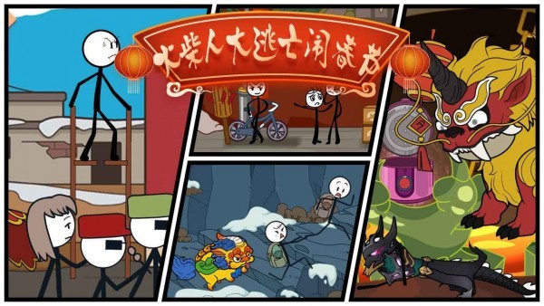 火柴人大逃亡闹春节 安卓版v1.3