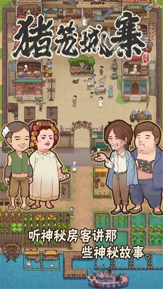 猪笼城寨 安卓版v1.0.6