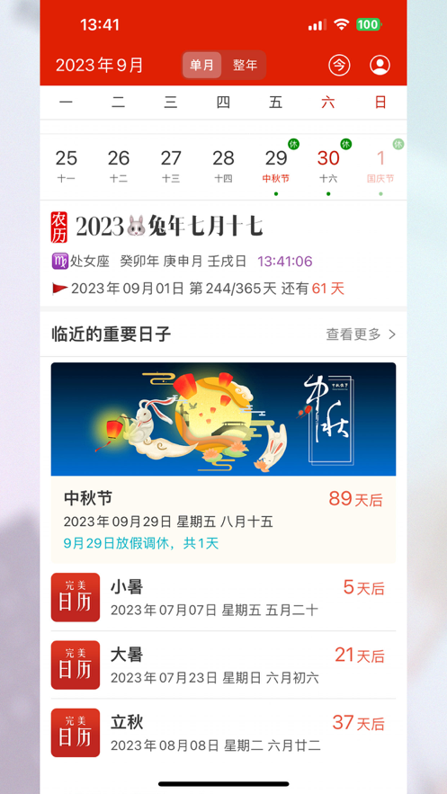 完美日历苹果版