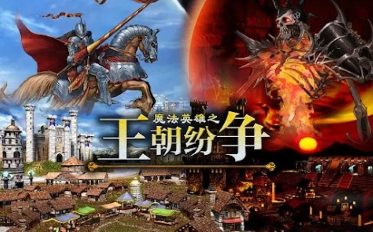 魔法英雄之王朝纷争 魔法英雄之王朝纷争