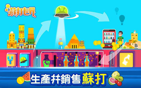 苏打世界 苏打世界