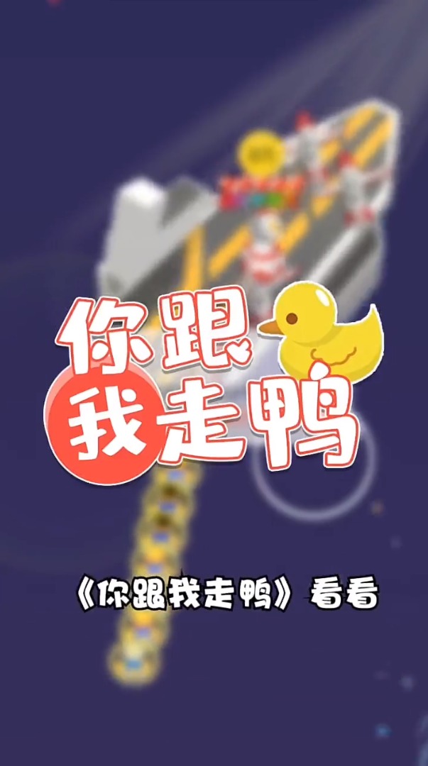 你跟我走鸭