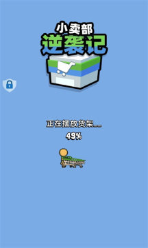 小卖部逆袭记app 小卖部逆袭记app