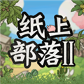 纸上部落2正版 安卓版v1.0