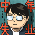 中年失业模拟器无限金币版 不减反增v2.3.3