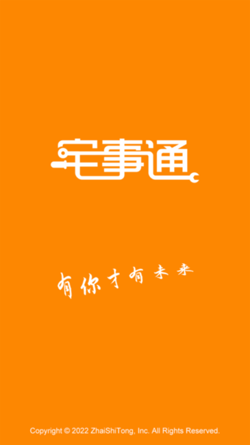 宅事通服务端app