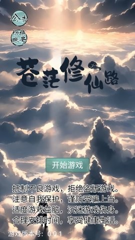 苍茫修仙路官网版