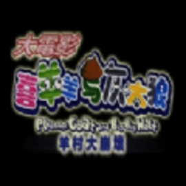 喜羊羊与灰太狼之大崩坏序章测试版