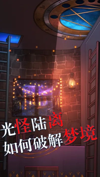 极限逃脱之罪生梦死 安卓版v1.0.9841