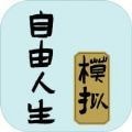 真实自由人生模拟