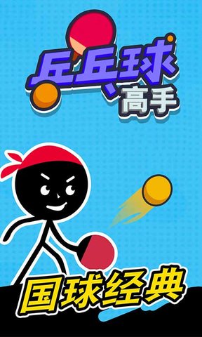 乒乓球高手
