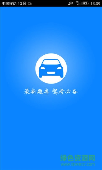 驾考科目一题库官网手机版