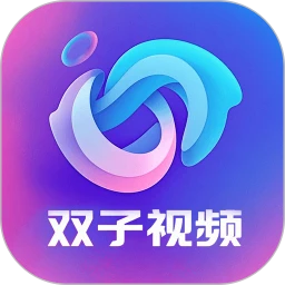 双子视频免广告本官网版
