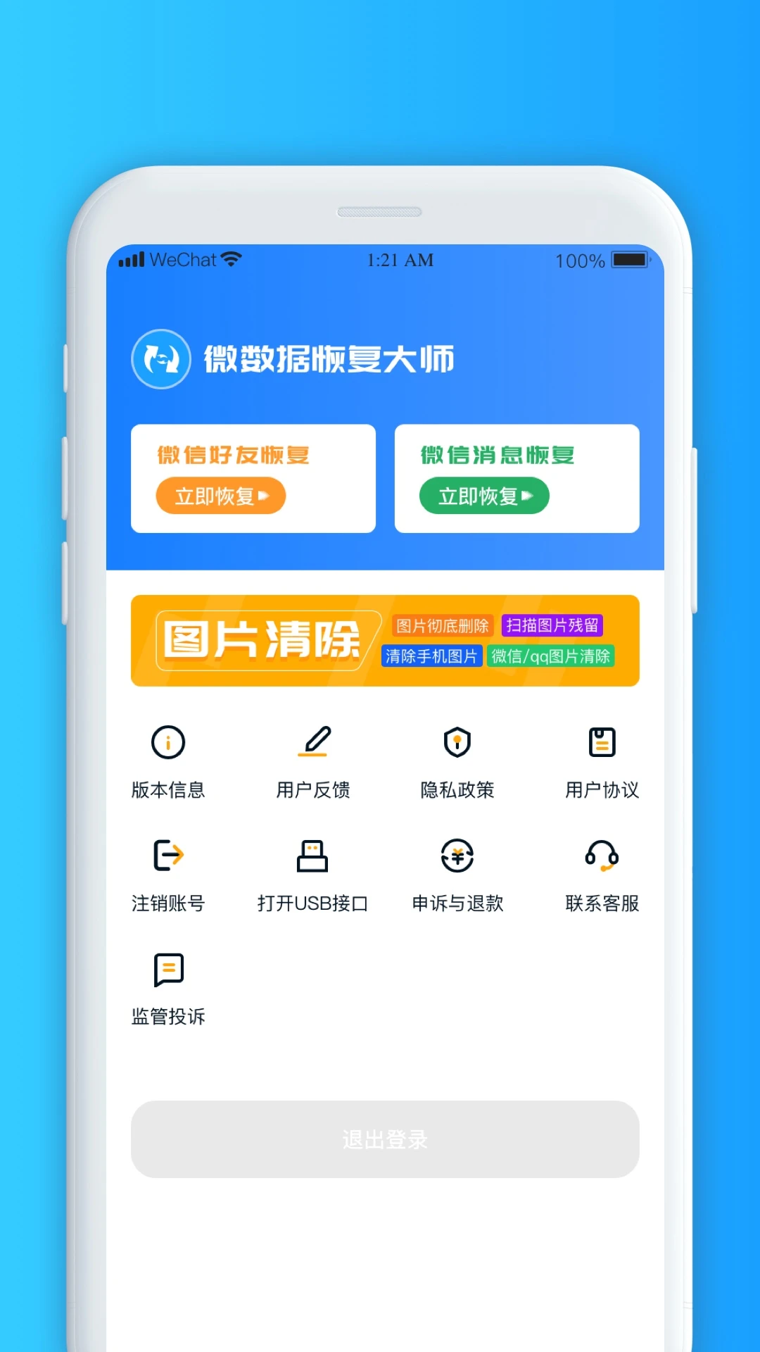 微数据恢复大师