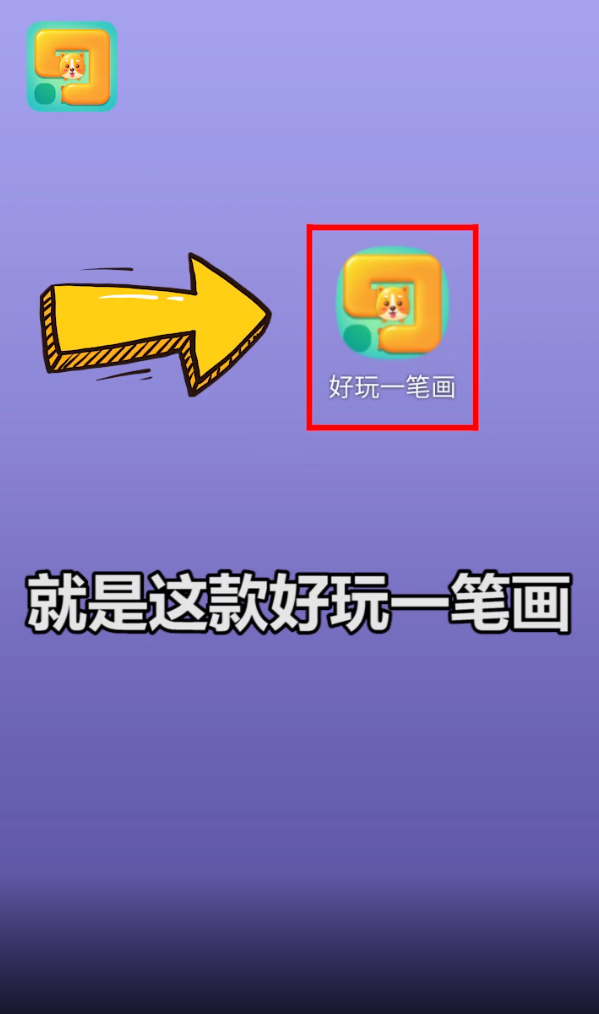 好玩一笔画红包版
