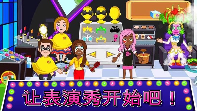 我的城镇：选美大赛