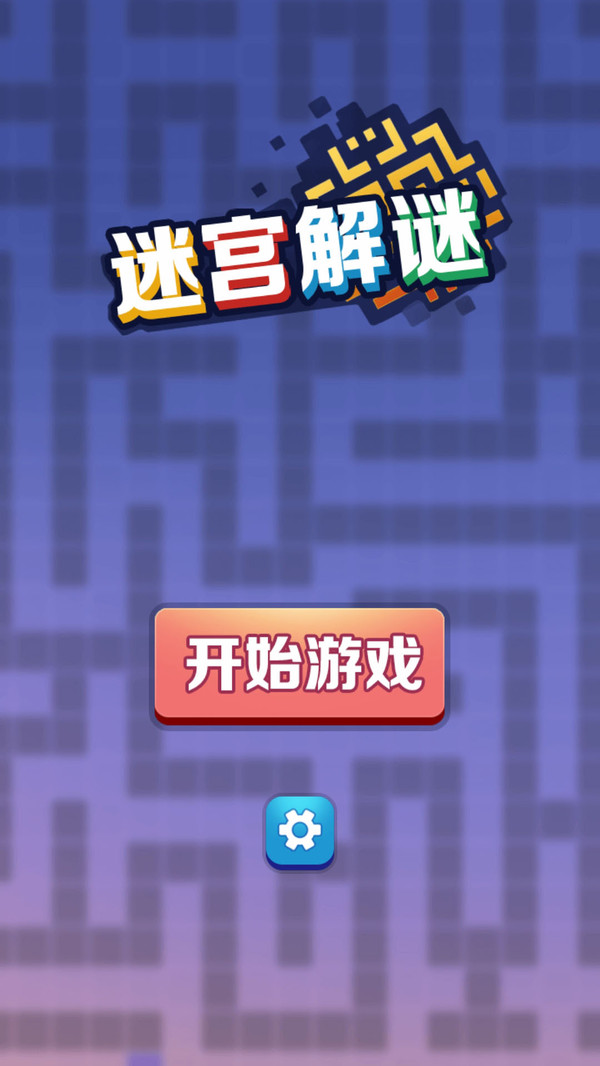 迷宫解谜模拟器
