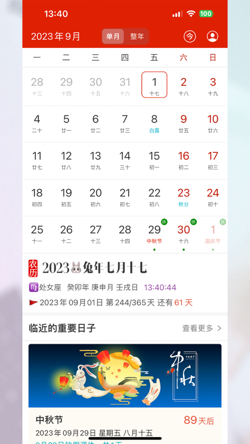完美日历苹果版