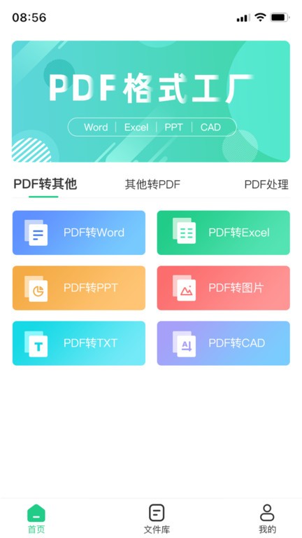 PDF格式转换工具
