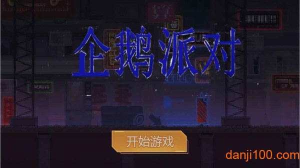 企鹅派对（测试版）