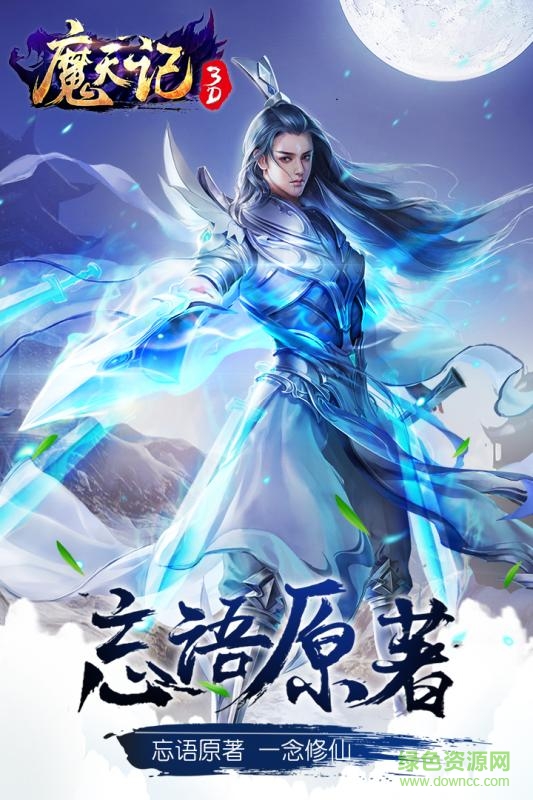 魔天记3D之众神降临