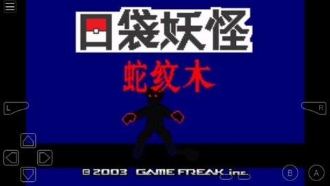口袋妖怪蛇纹木
