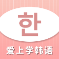 爱上学韩语