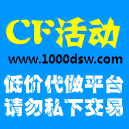 cf活动助手一键领取2025官网版