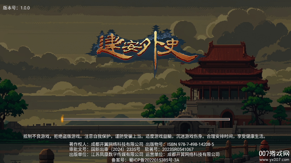 建安外史手机版