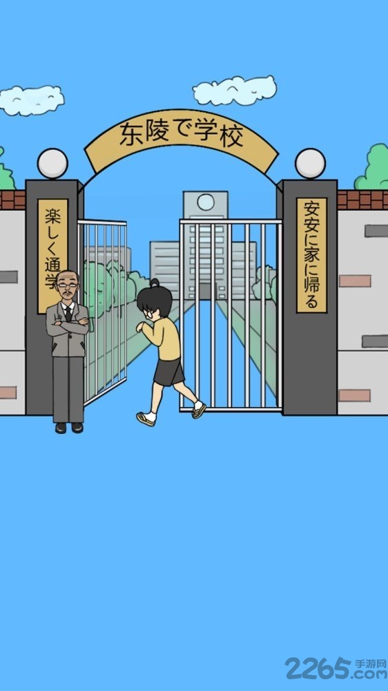 我进不去学校了2