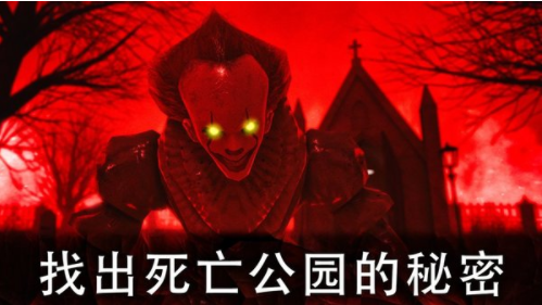 死亡公园2下载安装