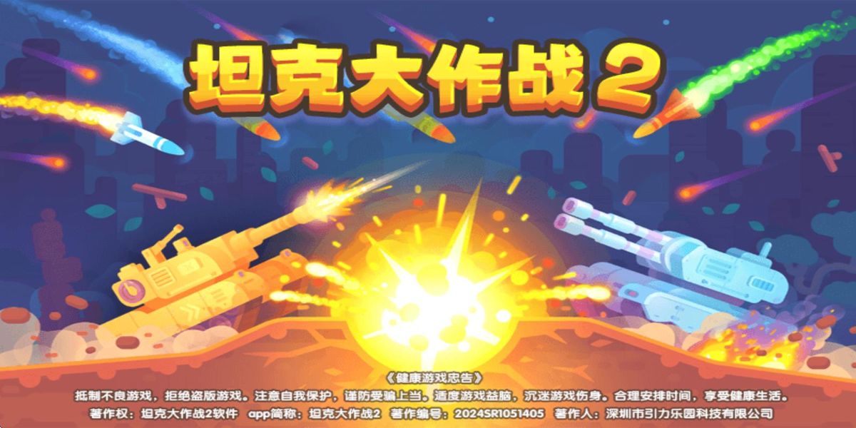 坦克大作战2 坦克大作战2