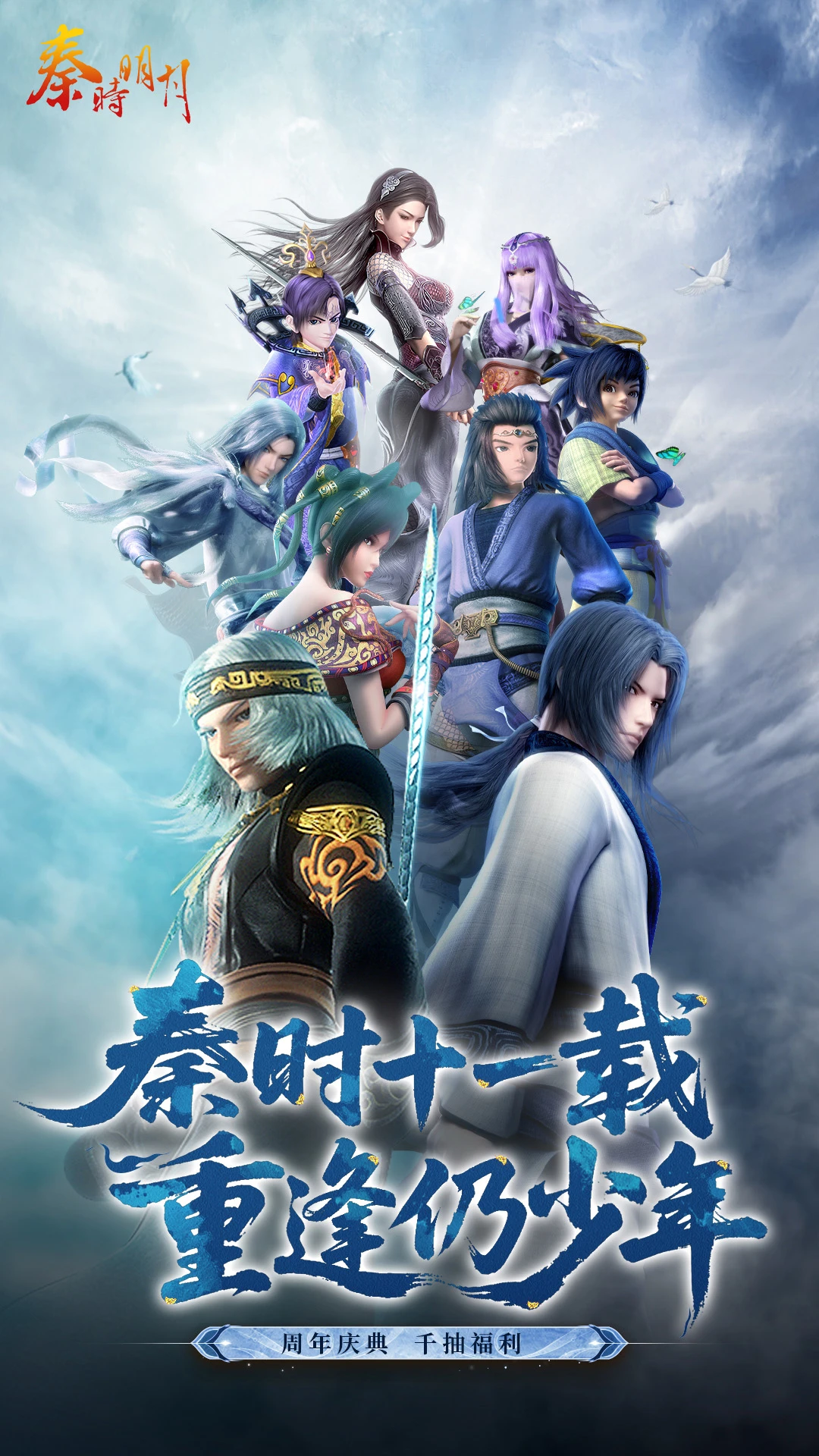 秦时明月之万里长城1