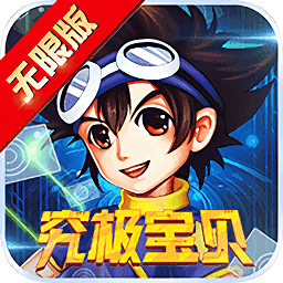 究极宝贝&middot;无限